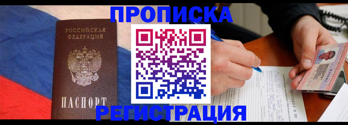 временная регистрация надежно в России